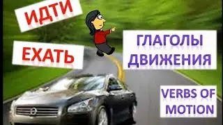 রাশিয়ান ভাষা।verb go= Ехать