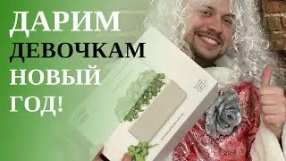 Что дарить девочкам на Новый год? Строго 18+