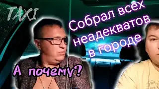 Неадекваты в такси. Посмотри, прежде чем идти работать в такси.