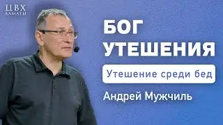 Бог утешения (2 Кор 1:1-11). Андрей Мужчиль (ENG SUB)