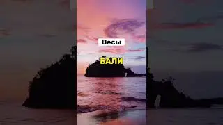 Нашли себя ? #отпуск #гороскоп #кудапоехать #самолет