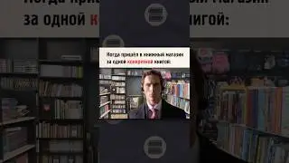 Пришёл-Забрал-Ушёл📖#кино#сигма#америкаснкийпсихопат#чтение