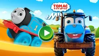 СИНИЙ ТРАКТОР ИГРОМАН  И ПАРОВОЗИК ТОМАС СТРОЯТ ЖЕЛЕЗНУЮ ДОРОГУ