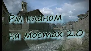Warface: Рм кланом,на карте Мосты 2.0