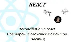 Reconciliation в react. Повторение сложных моментов. Часть 3