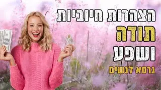 הצהרות חיוביות תודה ושפע, תחזקי אמונות חיוביות בחייך