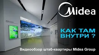 Что находится внутри штаб-квартиры Midea Group?
