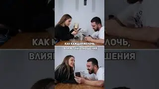 Как каждая мелочь влияет на отношения ￼