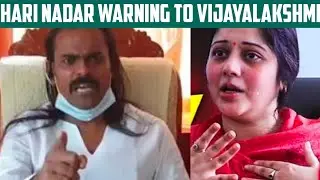 Hari Nadar Warning to Vijayalakshmi | Hari Nadar | Seeman Vijayalakshmi
