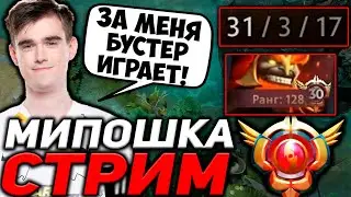 МИПОШКА НА СТРИМЕ ПОПАЛСЯ С БУСТЕРОМ НА МАРСЕ! МИПОШКА ИГРАЕТ НА ЛИОНЕ / DOTA 2 TWITCH