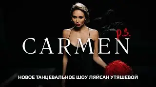 Шоу Carmen P.S
