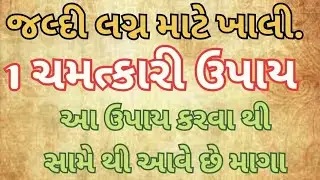 શીઘ્ર વિવાહ માટે ખાલી 1 ઉપાય || Powerful upay for Quick Marriage || shree hari har jyotish karyalay