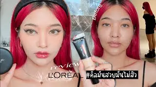 ทดสอบ & รีวิวรองพื้นและแป้งของ L’OREAL คุมมันเป๊ะ 24 ชม. 