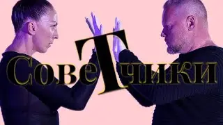 ПОДКАСТ СОВЕтЧИКИ 1 выпуск