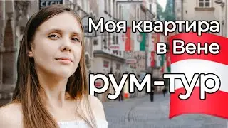 Моя квартира в Вене и обзор студенческого общежития / Вена. Австрия 2021г