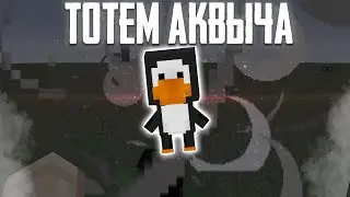 СДЕЛАЛ ТОТЕМ АКВЫЧА | ПРИВАТНЫЙ 3D ТОТЕМ для ФАНТАЙМА - Майнкрафт Анархия