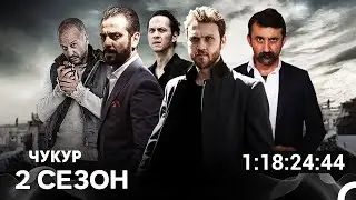 Чукур Все Серии 2-я Часть (Русский Дубляж)