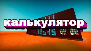 BCD Калькулятор | Постройки Scrap Mechanic