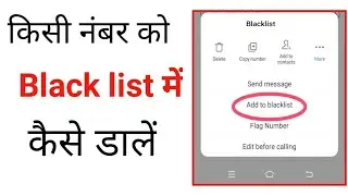 black list me number kaise dala jata hai | ब्लैक लिस्ट में नंबर कैसे डाला जाता है