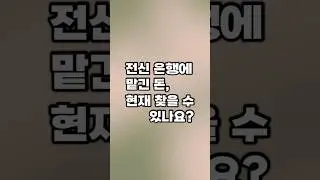 전신 은행에 맡긴 돈, 현재 찾을 수 있나요?