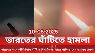 ভারতের কয়েকটি বিমান ঘাঁটি ও মিসাইল ভান্ডারে পাকিস্তানের ভয়াবহ হামলা | india pakistan war
