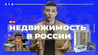 Недвижимость в России. Какие дома строили в девяностые?