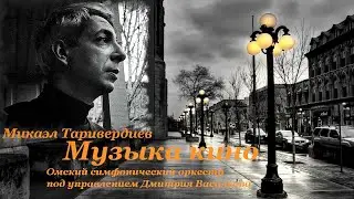 Микаэл Таривердиев музыка кино (Омск)
