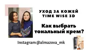 Как  выбрать  тональный крем?