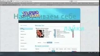 Как накрутить лайки в ВК вконтакте