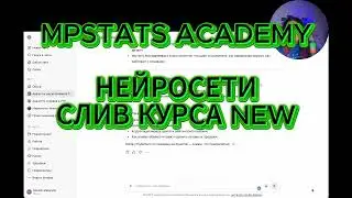 СЛИВ КУРСА MPSTATS ACADEMY НЕЙРОСЕТИ ДЛЯ МАРКЕТПЛЕЙСОВ 2026 WB OZON NEW КУРС 6