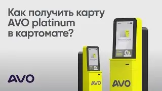 Как получить карту AVO platinum в картомате?