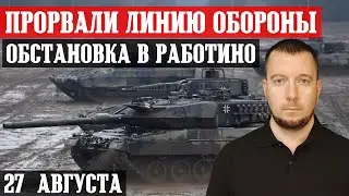 The Ukrainian army broke through the line of defense. News from the front. August 27th.