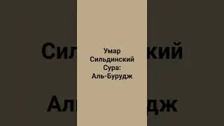 чтец: Умар Сильдинский сура: аль- бурудж