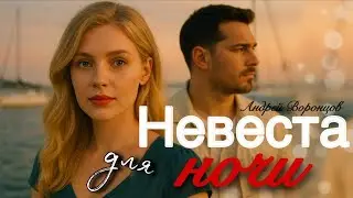 Невеста для ночи