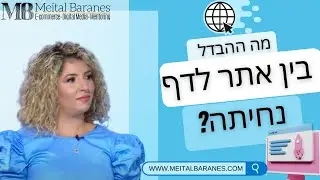 ההבדל בין דף נחיתה לאתר ומי צריך מה ומתי? הכי עדכני ל2024