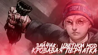 ПЕРЧАТКА ВОВЫ ► Зайчик: Цветной мод