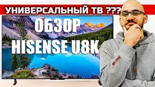 Обзор Hisense U8K - Лучший телевизор по соотношению цены и качества в 2023? | ABOUT TECH