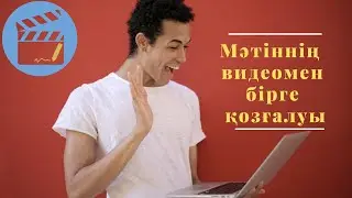 Текст  видеомен бірге  қозғалуы / Как  двигается   текст вместо  с видео.