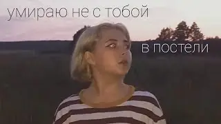 Умираю не с тобою в постели - Курящих нет (кавер на заброшенном заводе :))