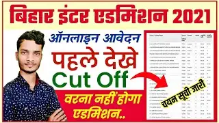 🆕 11th admission cut off जारी | bihar board inter admission 2021 | inter admission 2021 online apply