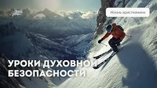 Уроки духовной безопасности | Филипп Жук
