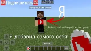 Я добавил самого себя в майнкрафт пе! ‼️Подпишитесь‼️
