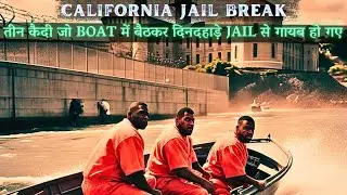 CALIFORNIA JAIL BREAK |तीन क़ैदी जो BOAT में बैठकर दिनदहाड़े JAIL से गायब हो गए