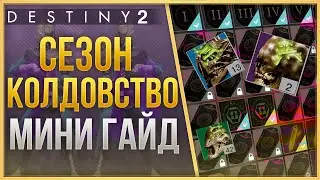 Destiny 2 Сезон "КОЛДОВСТВО" Гайд по картам/активностям.