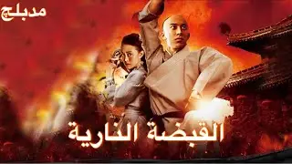 【مدبلج】فيلم القبضة النارية I Fury Fist I أكشن FULL I