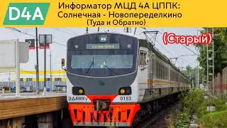 Информатор МЦД 4А ЦППК: Солнечная - Новопеределкино (Туда и Обратно) (Старый)