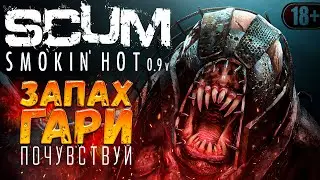 SCUM ОБНОВЛЕНИЕ 0.9 ► PVP SURVIVAL - ВРЕМЯ ГОРЕТЬ