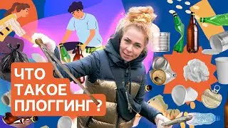 Бег со смыслом. Что такое плоггинг?