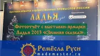 Фотоотчет с посещения выставки Ладья-2013 Зимняя сказка.