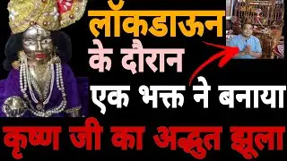 A devotee made a wonderful jhula/swing of Krishna ji during the lockdown #jhula #श्रीकृष्ण #बालगोपाल